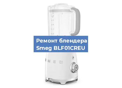 Замена щеток на блендере Smeg BLF01CREU в Челябинске